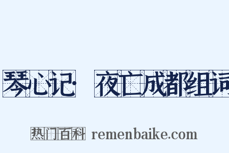 琴心记·夜亡成都组词是什么意思的图片